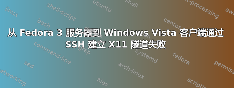 从 Fedora 3 服务器到 Windows Vista 客户端通过 SSH 建立 X11 隧道失败