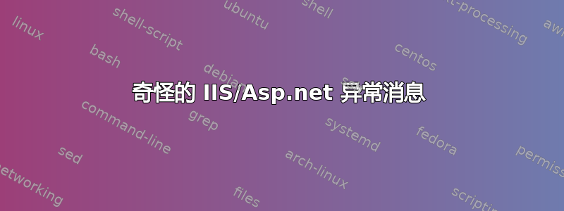 奇怪的 IIS/Asp.net 异常消息