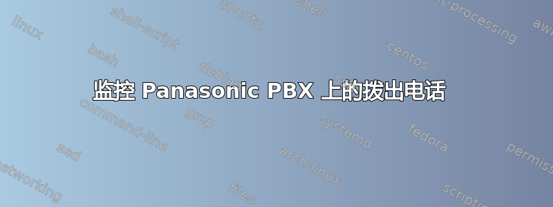 监控 Panasonic PBX 上的拨出电话 