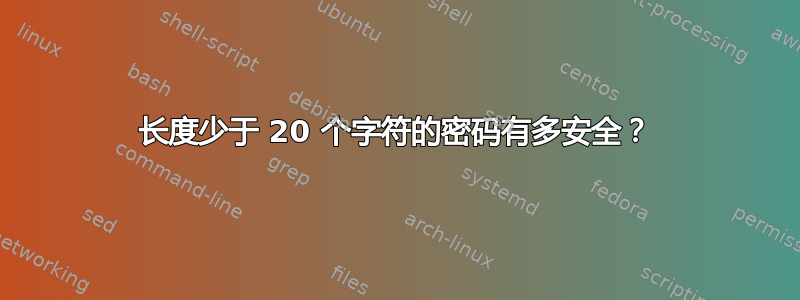 长度少于 20 个字符的密码有多安全？