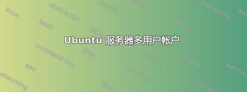 Ubuntu 服务器多用户帐户