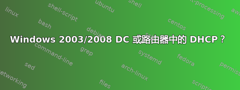 Windows 2003/2008 DC 或路由器中的 DHCP？