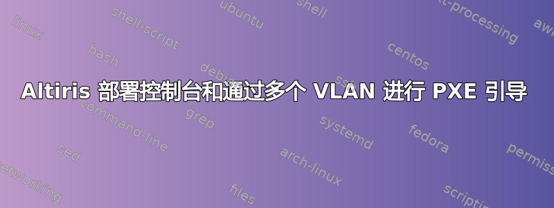 Altiris 部署控制台和通过多个 VLAN 进行 PXE 引导