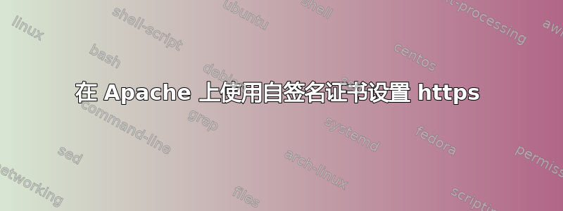 在 Apache 上使用自签名证书设置 https