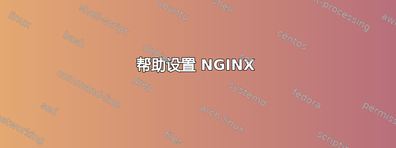 帮助设置 NGINX