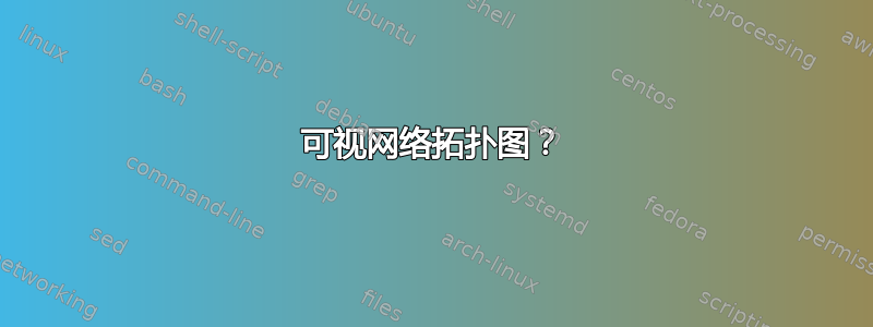 可视网络拓扑图？