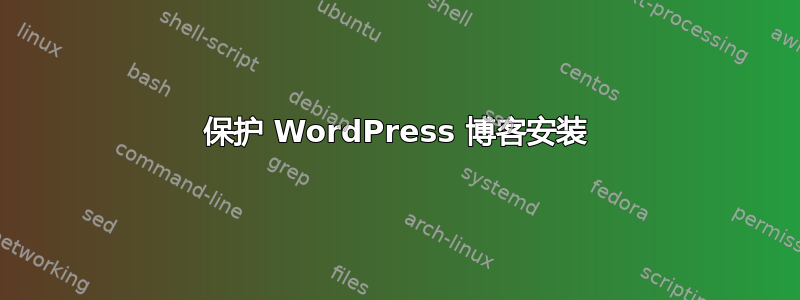 保护 WordPress 博客安装