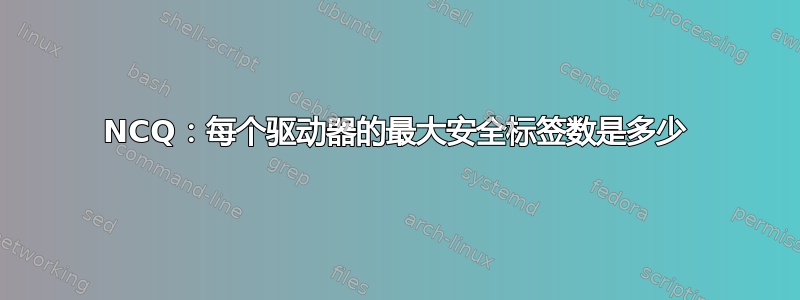 NCQ：每个驱动器的最大安全标签数是多少