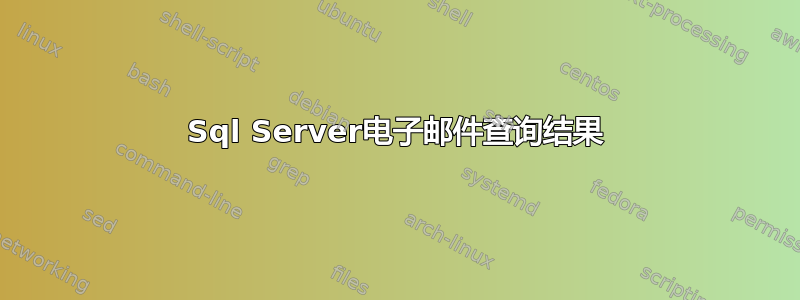 Sql Server电子邮件查询结果