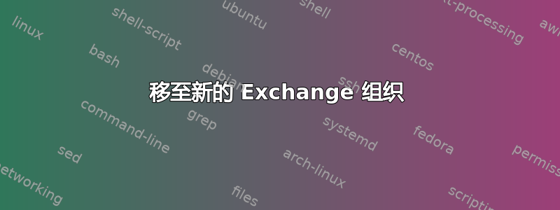 移至新的 Exchange 组织