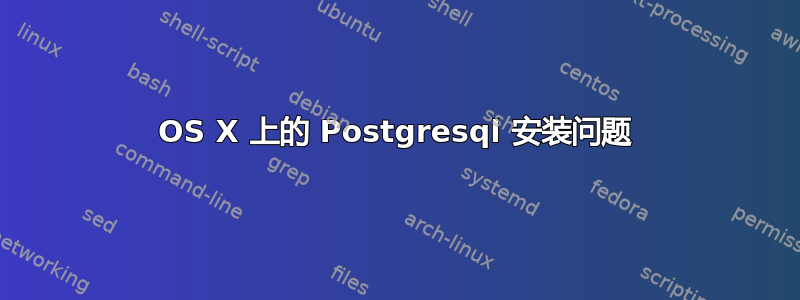 OS X 上的 Postgresql 安装问题