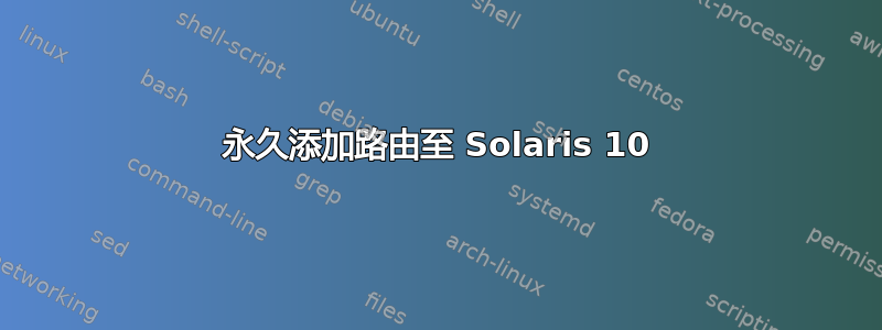 永久添加路由至 Solaris 10