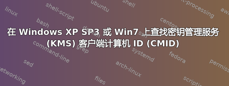 在 Windows XP SP3 或 Win7 上查找密钥管理服务 (KMS) 客户端计算机 ID (CMID)