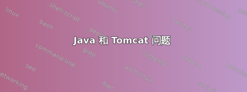 Java 和 Tomcat 问题