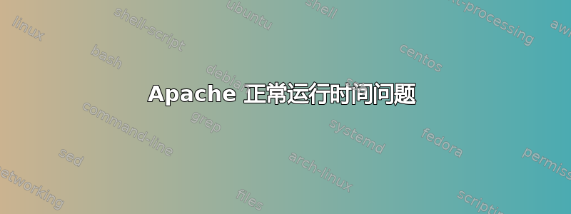 Apache 正常运行时间问题