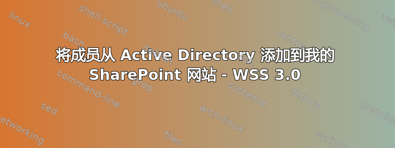 将成员从 Active Directory 添加到我的 SharePoint 网站 - WSS 3.0