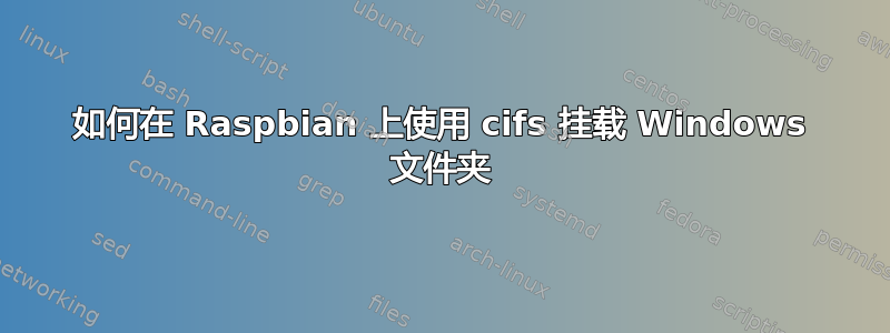 如何在 Raspbian 上使用 cifs 挂载 Windows 文件夹