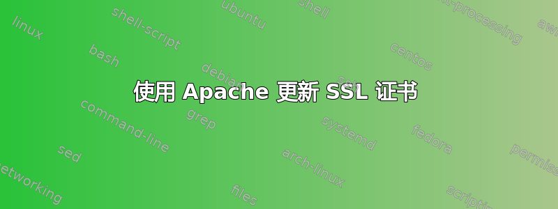 使用 Apache 更新 SSL 证书