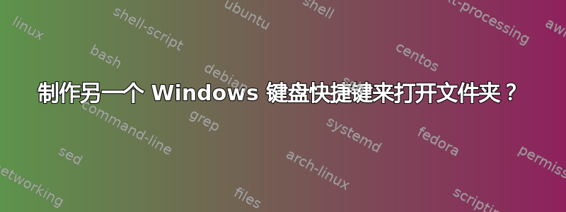 制作另一个 Windows 键盘快捷键来打开文件夹？