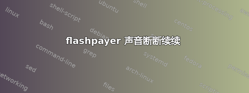 flashpayer 声音断断续续