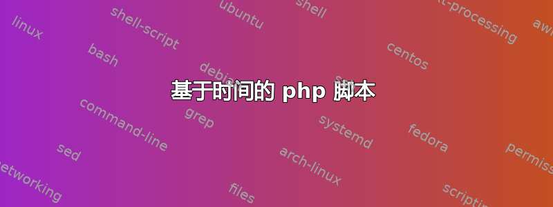 基于时间的 php 脚本