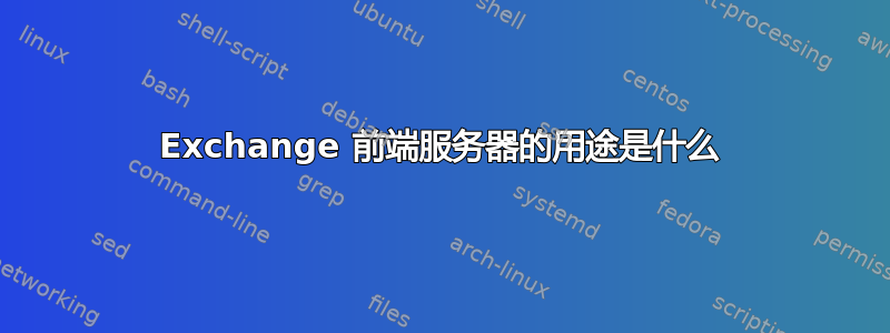 Exchange 前端服务器的用途是什么