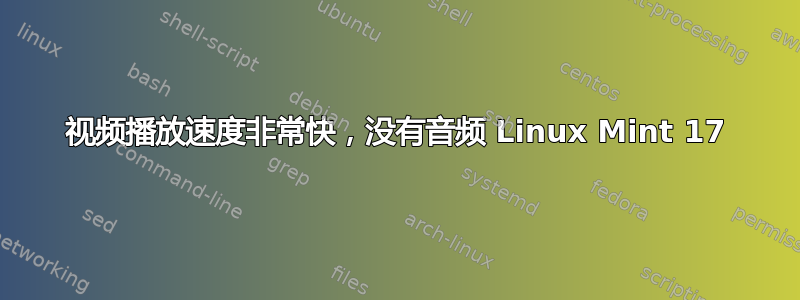 视频播放速度非常快，没有音频 Linux Mint 17