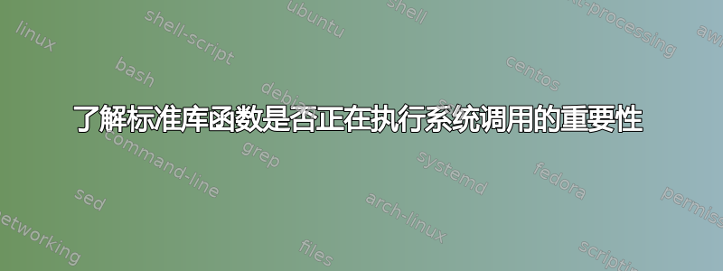 了解标准库函数是否正在执行系统调用的重要性