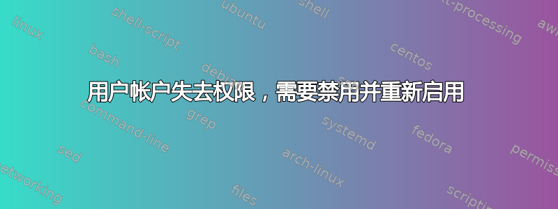 用户帐户失去权限，需要禁用并重新启用