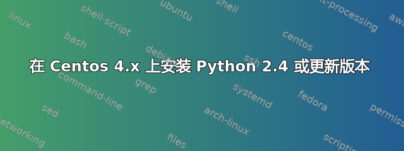 在 Centos 4.x 上安装 Python 2.4 或更新版本