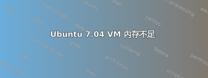 Ubuntu 7.04 VM 内存不足