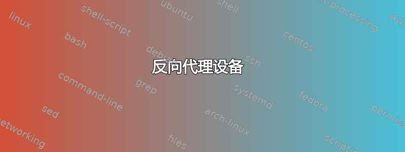 反向代理设备 