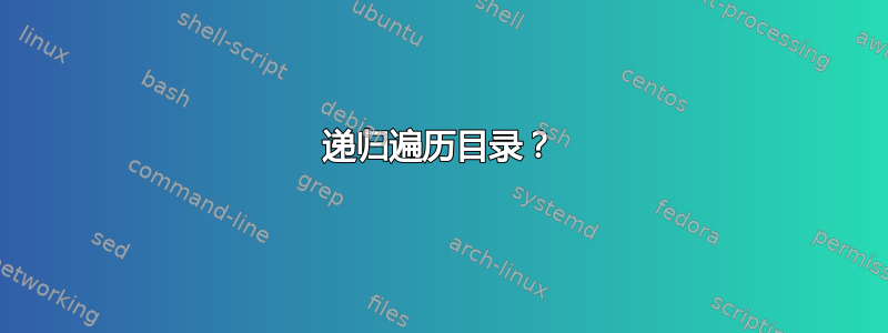 递归遍历目录？