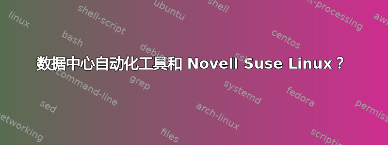 数据中心自动化工具和 Novell Suse Linux？