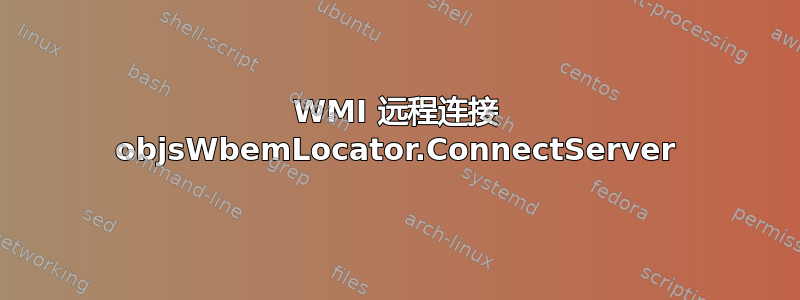 WMI 远程连接 objsWbemLocator.ConnectServer