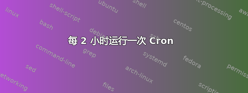 每 2 小时运行一次 Cron 