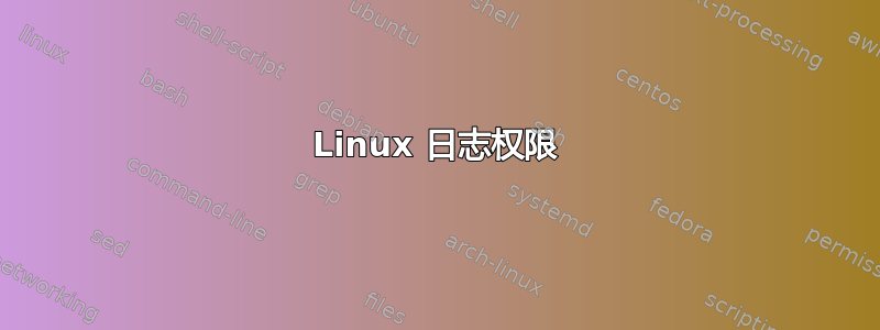 Linux 日志权限