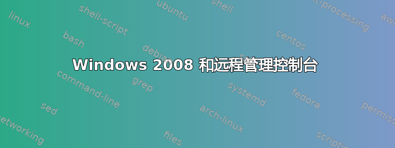 Windows 2008 和远程管理控制台