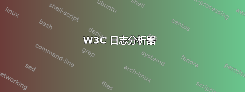 W3C 日志分析器 