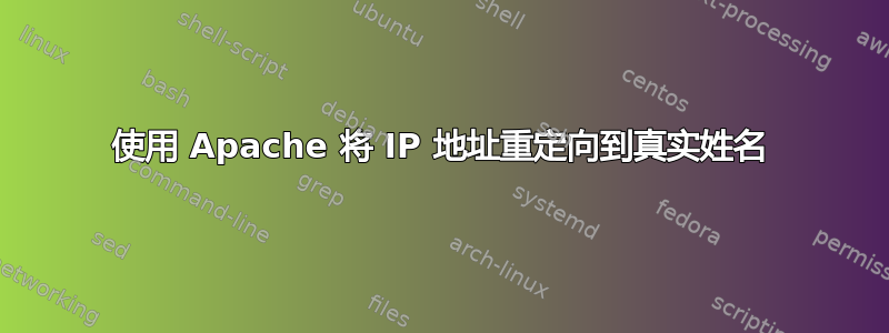 使用 Apache 将 IP 地址重定向到真实姓名