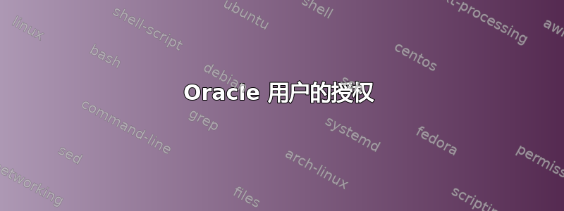 Oracle 用户的授权