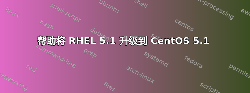 帮助将 RHEL 5.1 升级到 CentOS 5.1