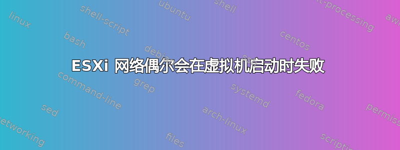 ESXi 网络偶尔会在虚拟机启动时失败