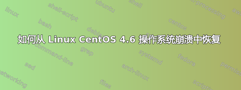 如何从 Linux CentOS 4.6 操作系统崩溃中恢复