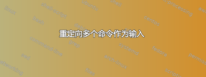 重定向多个命令作为输入