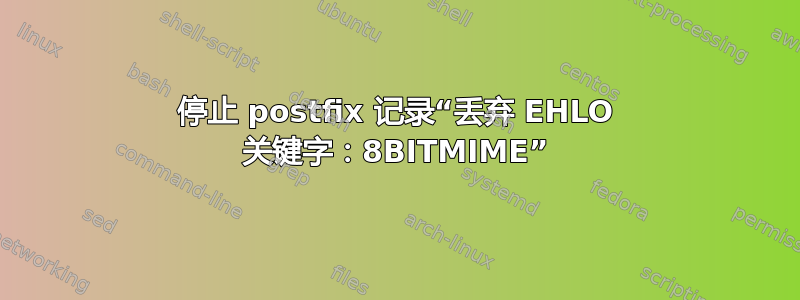 停止 postfix 记录“丢弃 EHLO 关键字：8BITMIME”