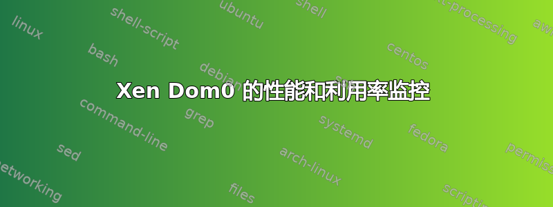 Xen Dom0 的性能和利用率监控