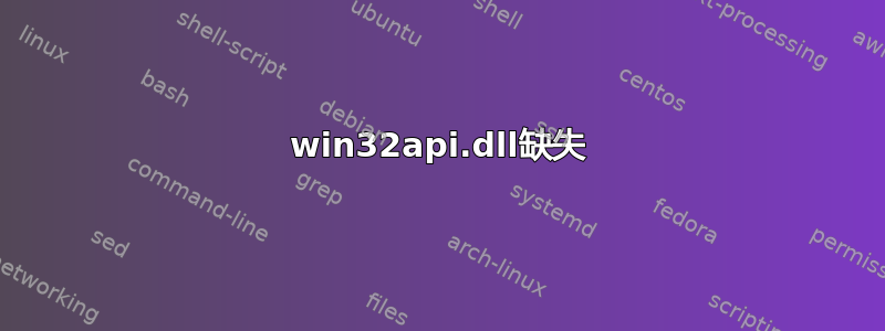 win32api.dll缺失