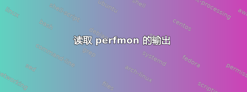 读取 perfmon 的输出