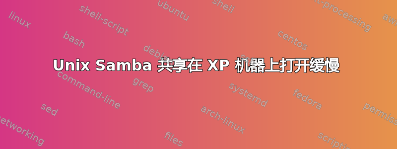 Unix Samba 共享在 XP 机器上打开缓慢